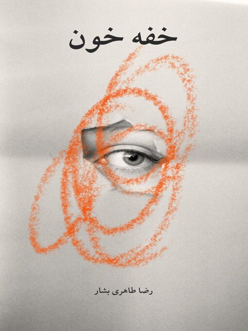 Title details for خفه خون by Reza Taheribashar - Available